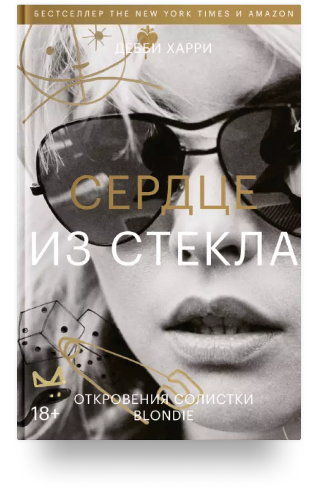 4. Сердце из стекла. Откровения солистки Blondie