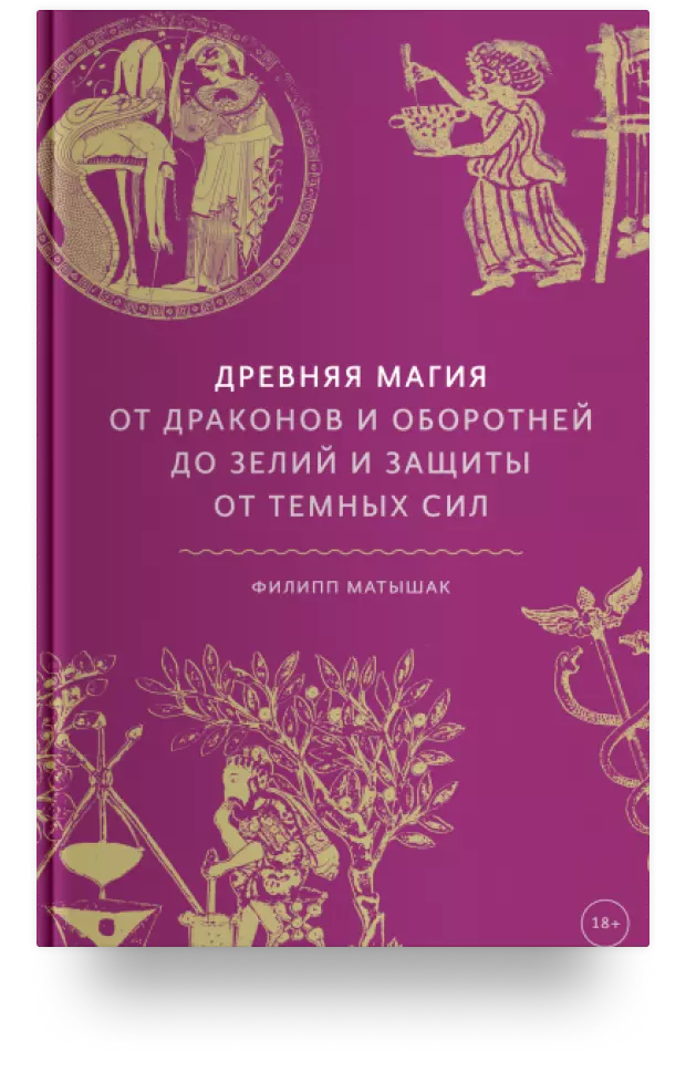 10. Древняя магия. От драконов и оборотней до зелий и защиты от тёмных сил