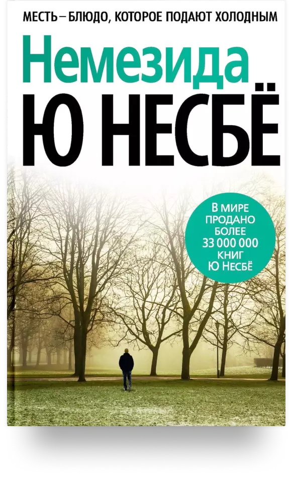 4. «Немезида»