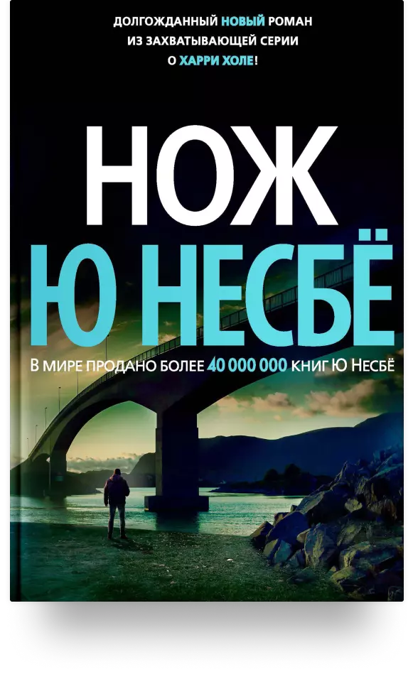 12. «Нож»