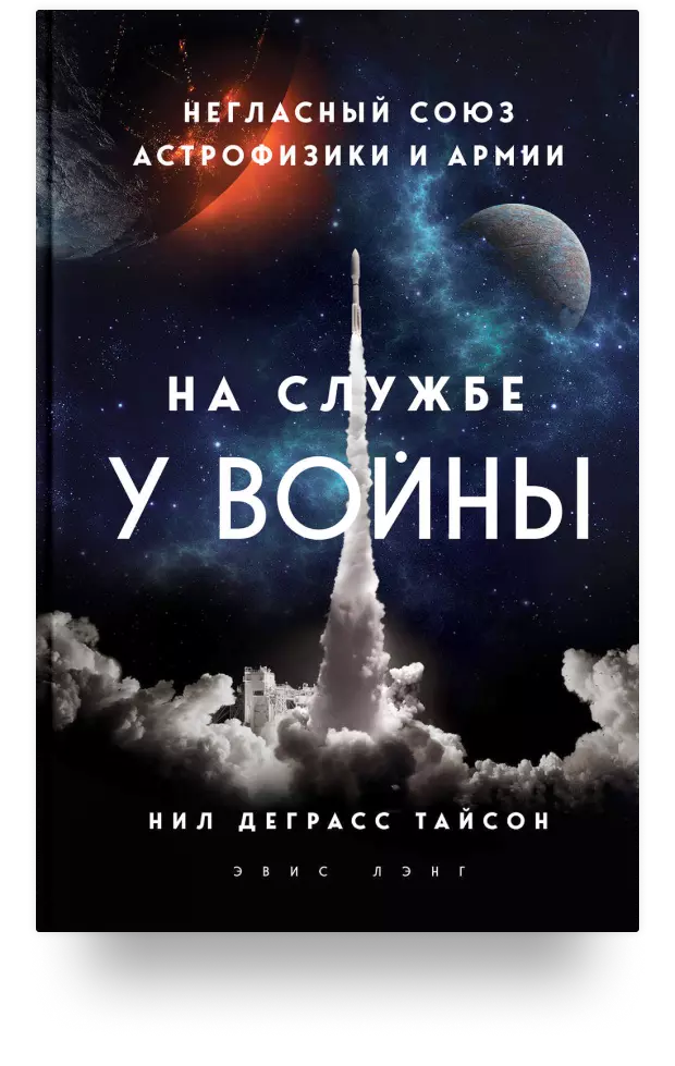 1. На службе у войны. Негласный союз астрофизики и армии