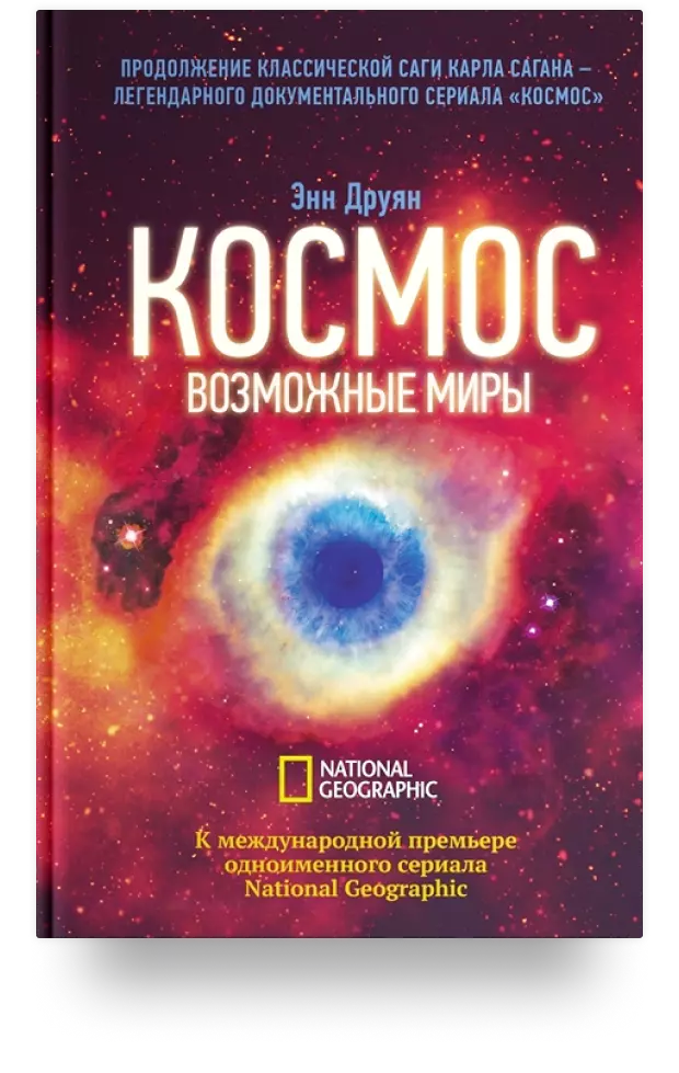 2. Космос. Возможные миры