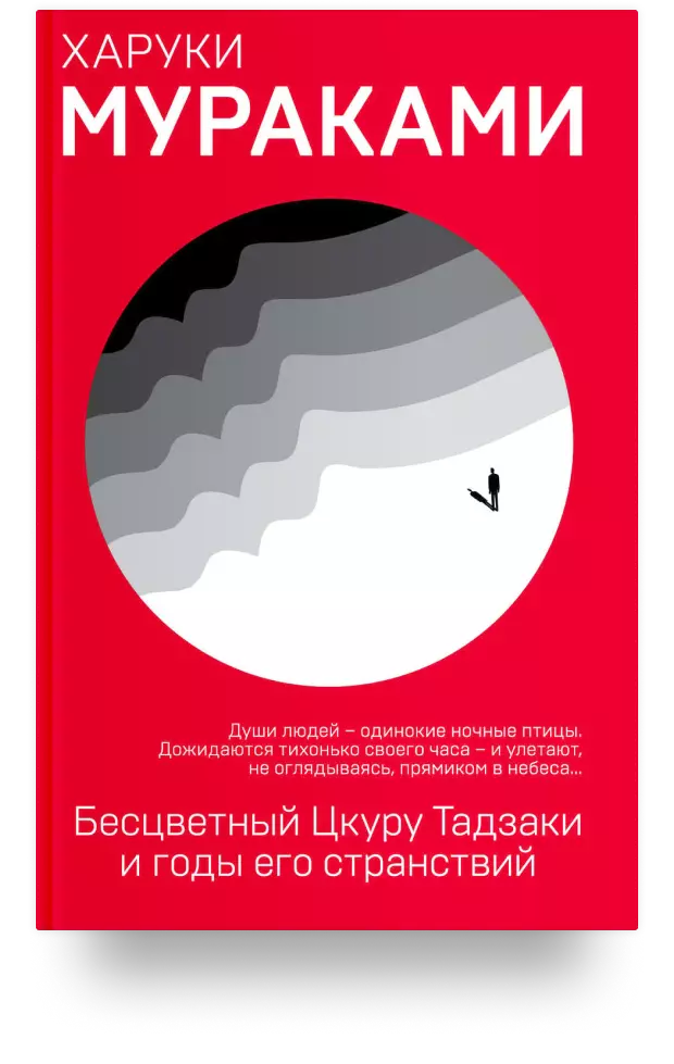 Бесцветный Цкуру Тадзаки и годы его странствий