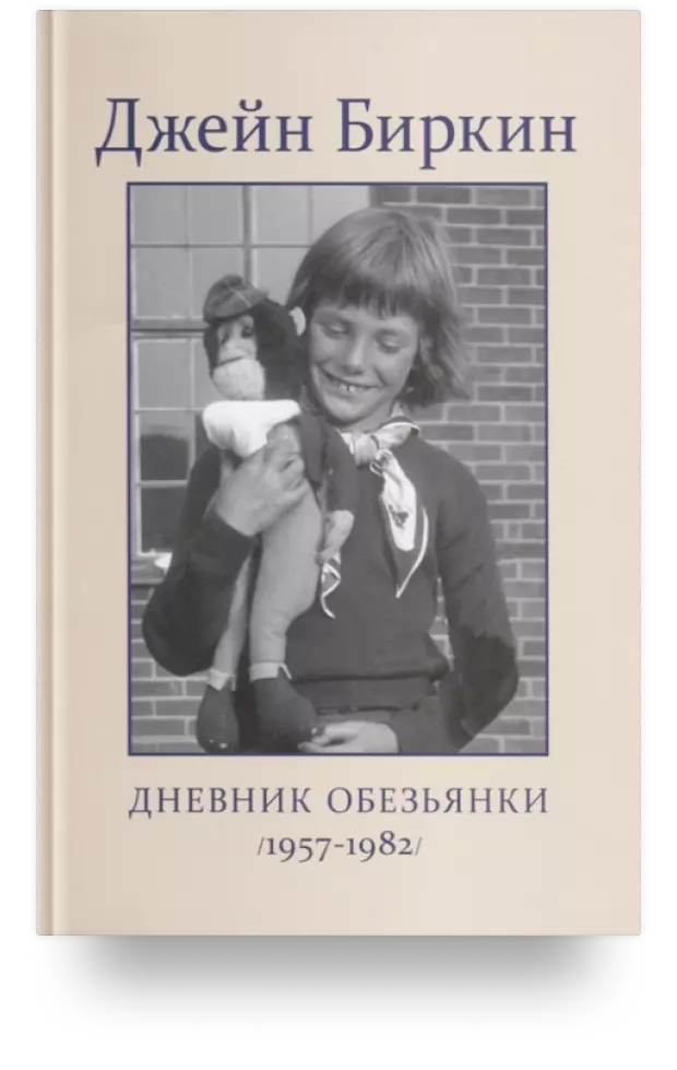 Дневник Обезьянки (1957-1982)