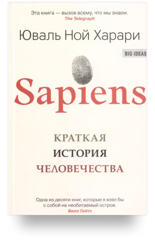 Sapiens. Краткая история человечества