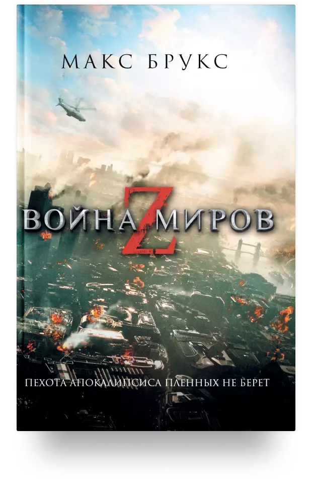 6. Война миров Z