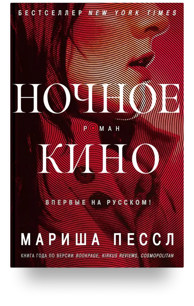 1. Ночное кино