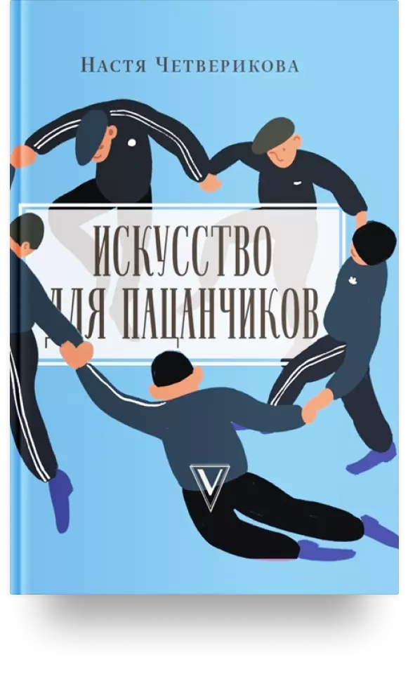 3. «Искусство для пацанчиков»