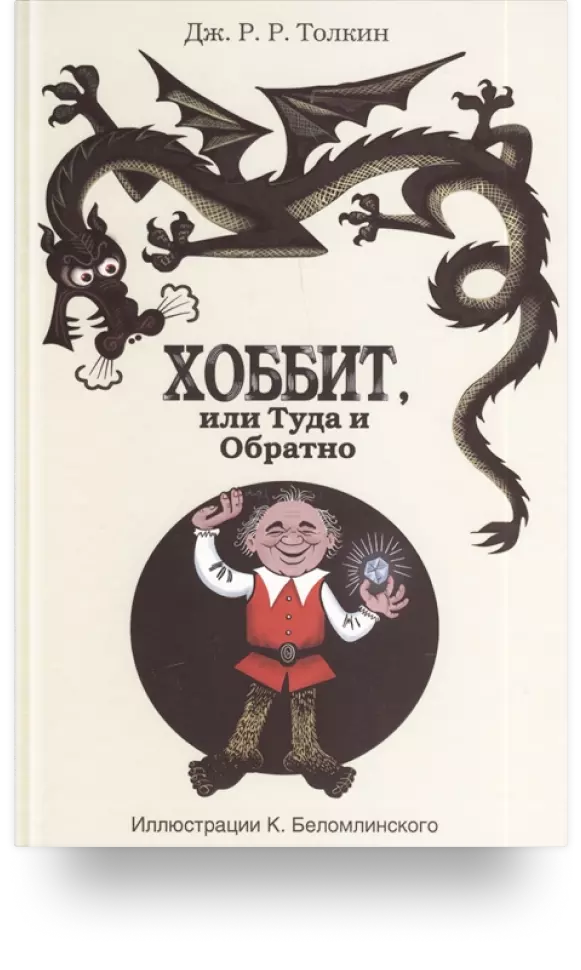 «Хоббит, или Туда и Обратно»