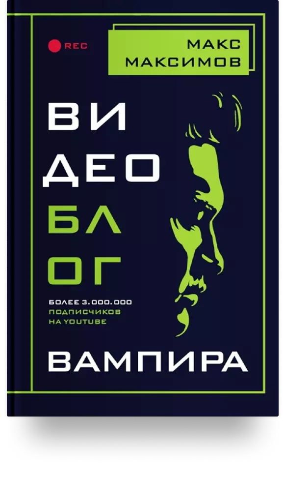 «Видеоблог вампира»