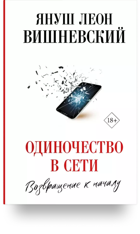 «Одиночество в Сети. Возвращение к началу»