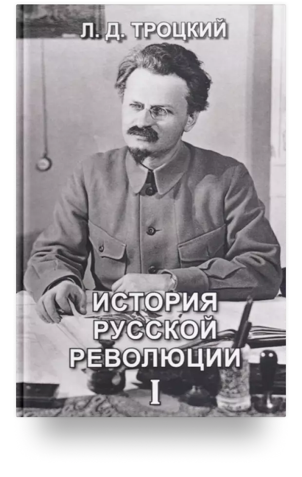 2. История русской революции. Том I