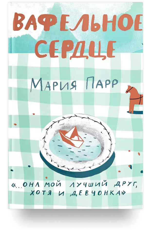 3. Вафельное сердце (и продолжение «Вратарь и море»)