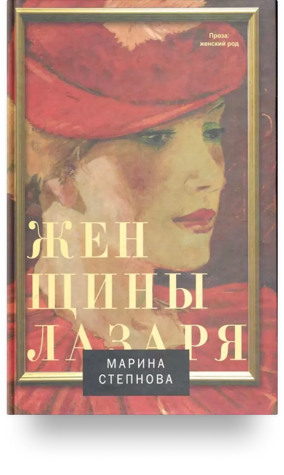 6. «Женщины Лазаря»