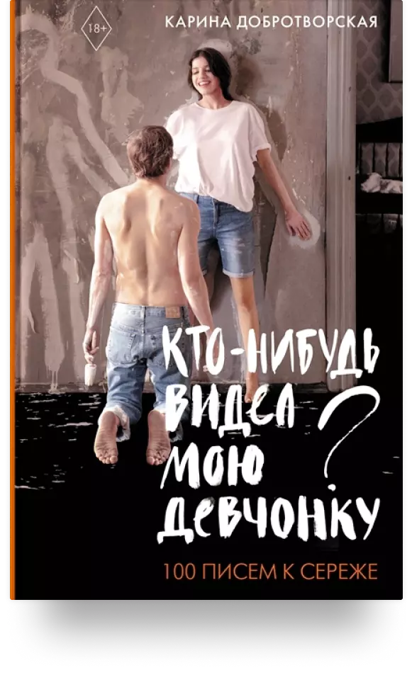 9. «Кто-нибудь видел мою девчонку? 100 писем к Серёже»