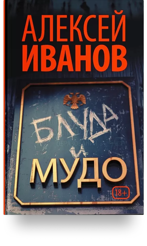 10. «Блуда и МУДО»