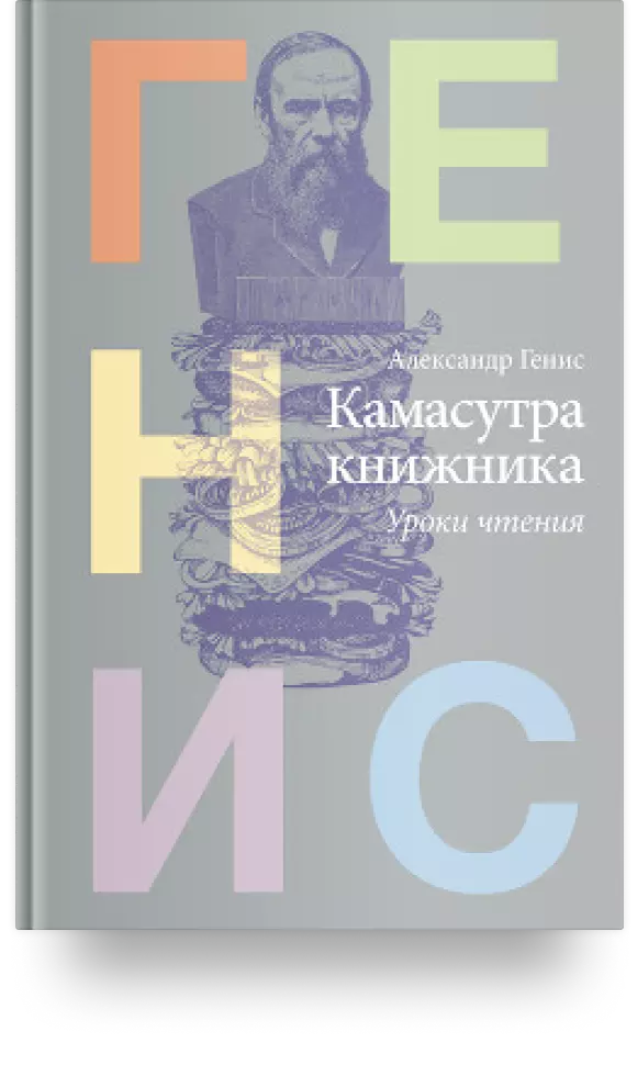 12. «Камасутра книжника. Уроки чтения»