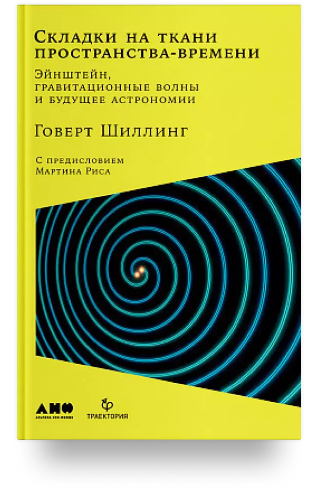 Складки на ткани пространства-времени. Эйнштейн, гравитационные волны и будущее астрономии