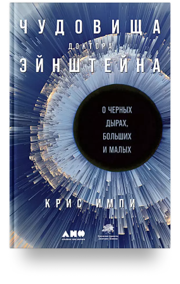 Чудовища доктора Эйнштейна: О чёрных дырах, больших и малых