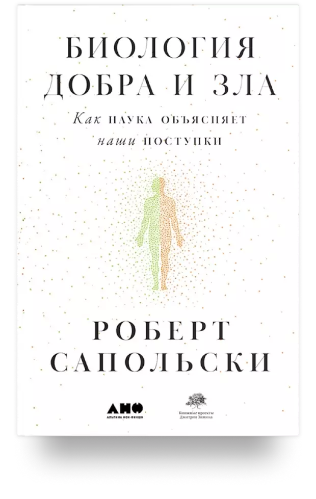 5. Биология добра и зла. Как наука объясняет наши поступки