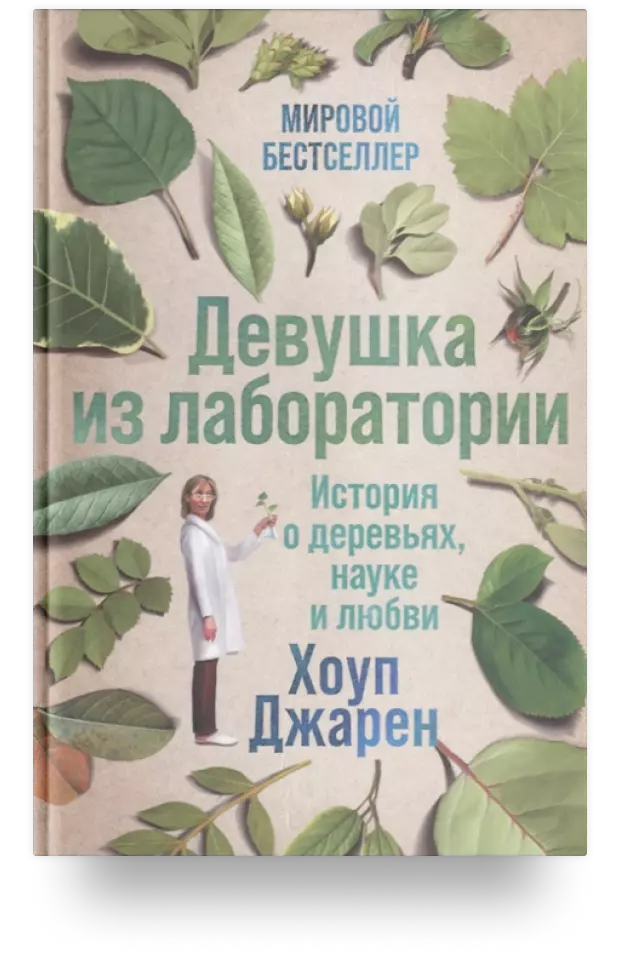 8. Девушка из лаборатории: История о деревьях, науке и любви