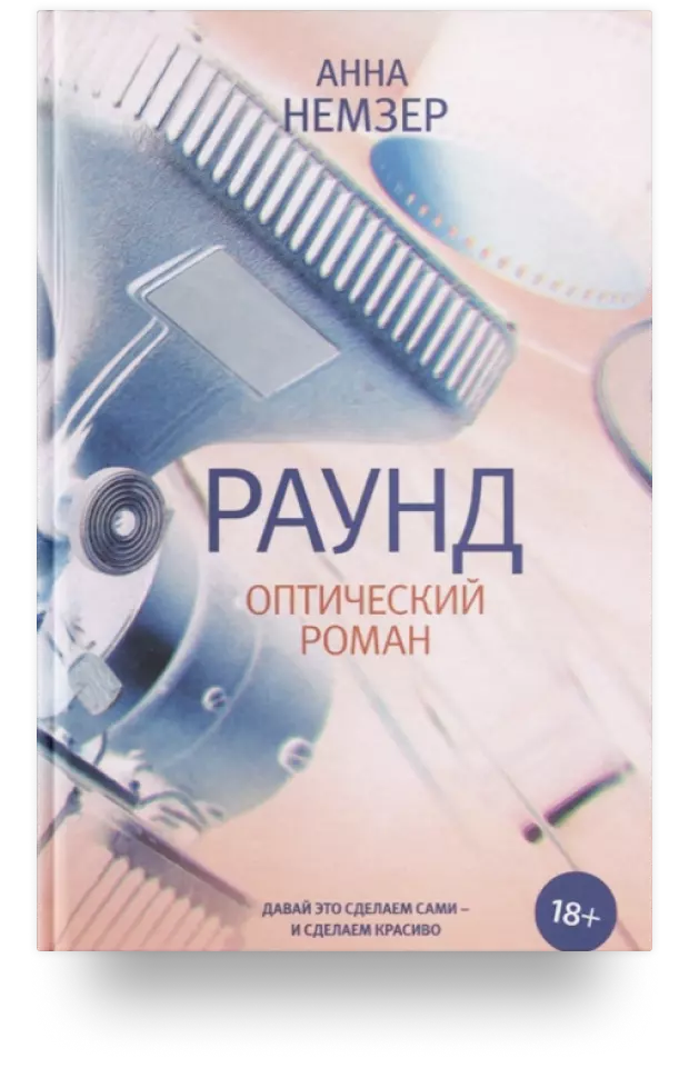 Раунд: оптический роман