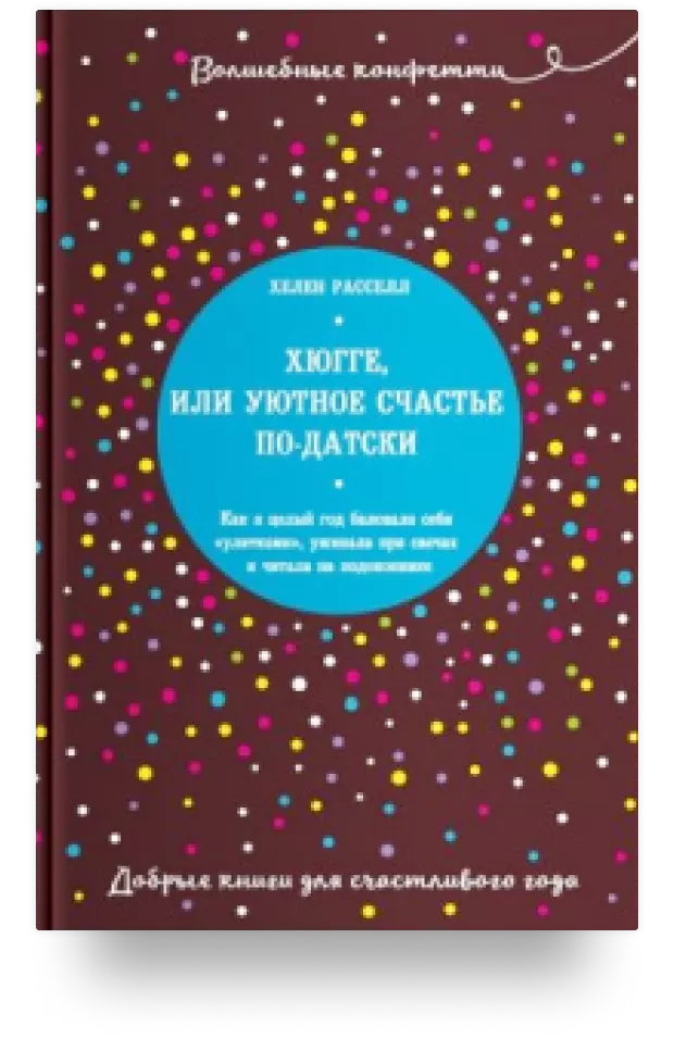 1. Хюгге, или Уютное счастье по-датски. Как я целый год баловала себя «улитками», ужинала при свечах и читала на подоконнике