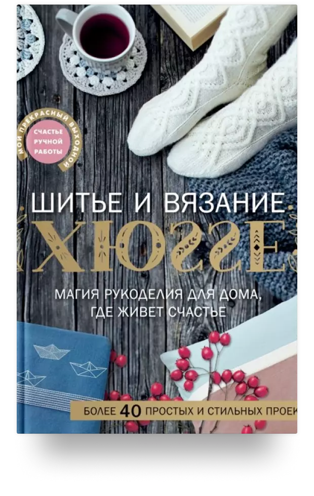 7. Шитьё и вязание ХЮГГЕ: магия рукоделия для дома, где живёт счастье