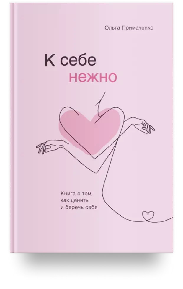 К себе нежно. Книга о том, как ценить и беречь себя