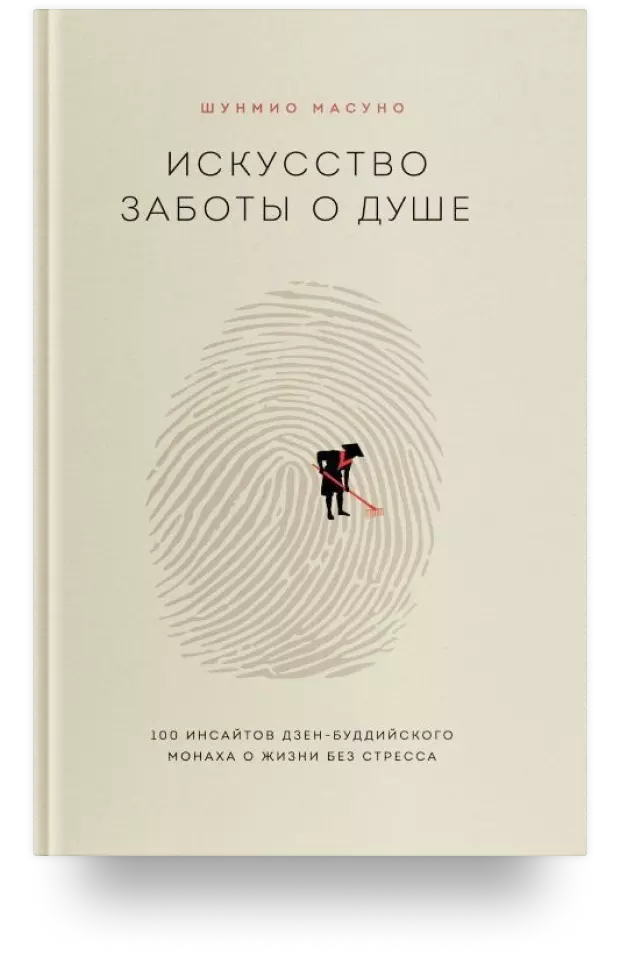 Искусство заботы о душе. 100 инсайтов дзен-буддийского монаха о жизни без стресса