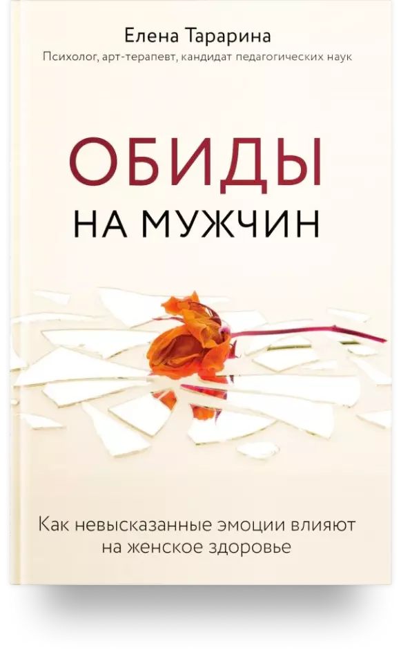 1. «Обиды на мужчин. Как невысказанные эмоции влияют на женское здоровье»