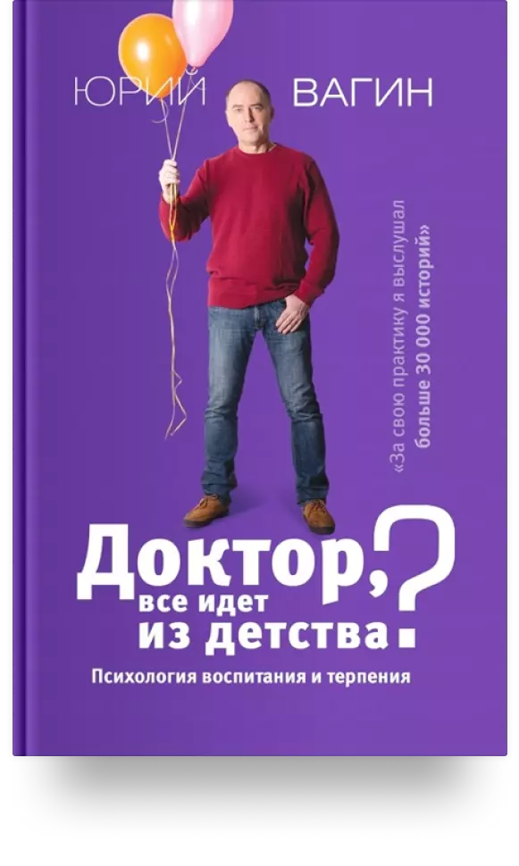 3. «Доктор, всё идет из детства? Психология воспитания и терпения»