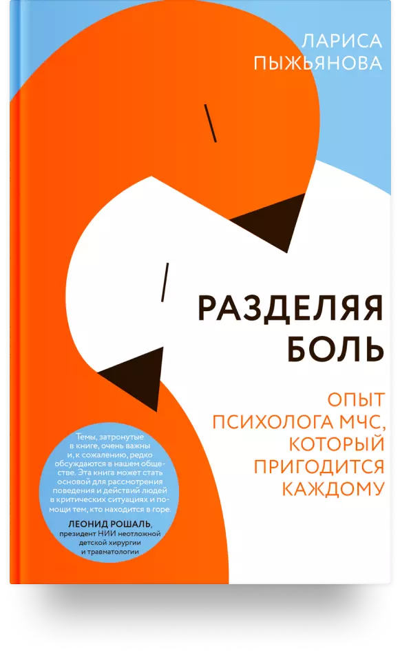 4. «Разделяя боль. Опыт психолога МЧС, который пригодится каждому»