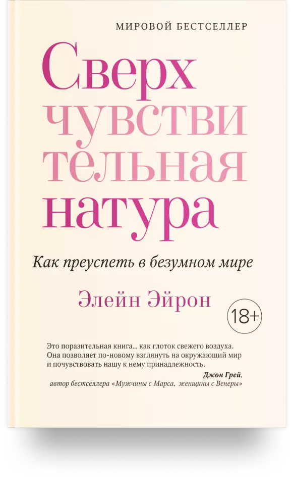 5. «Сверхчувствительная натура. Как преуспеть в безумном мире»