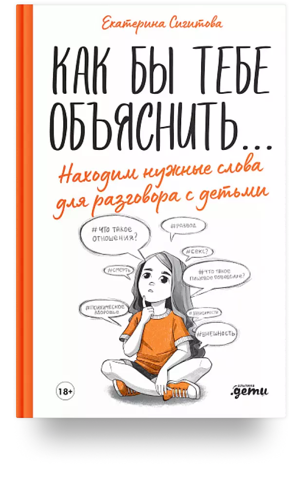 Как бы тебе объяснить... Находим нужные слова для разговора с детьми