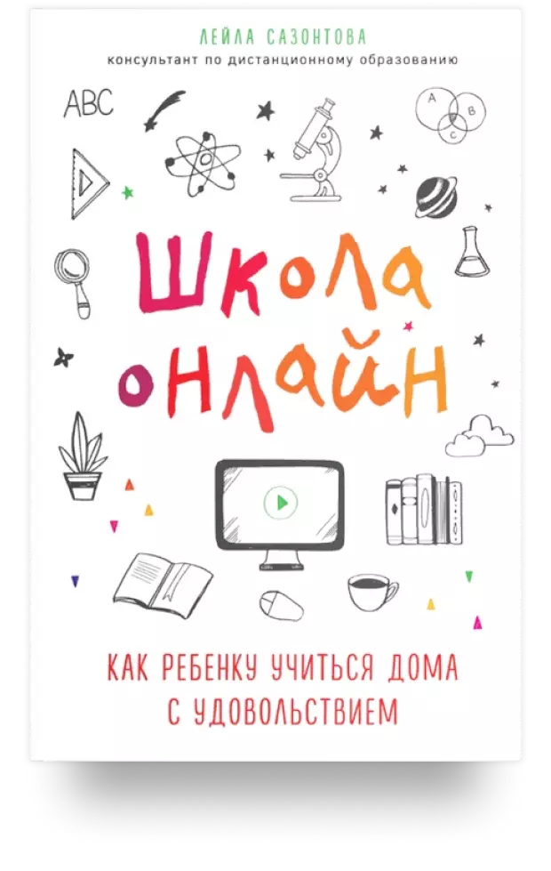 Школа онлайн. Как ребенку учиться дома с удовольствием