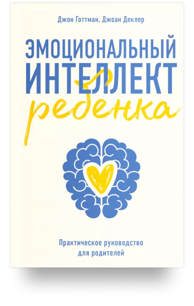 Эмоциональный интеллект ребенка. Практическое руководство для родителей