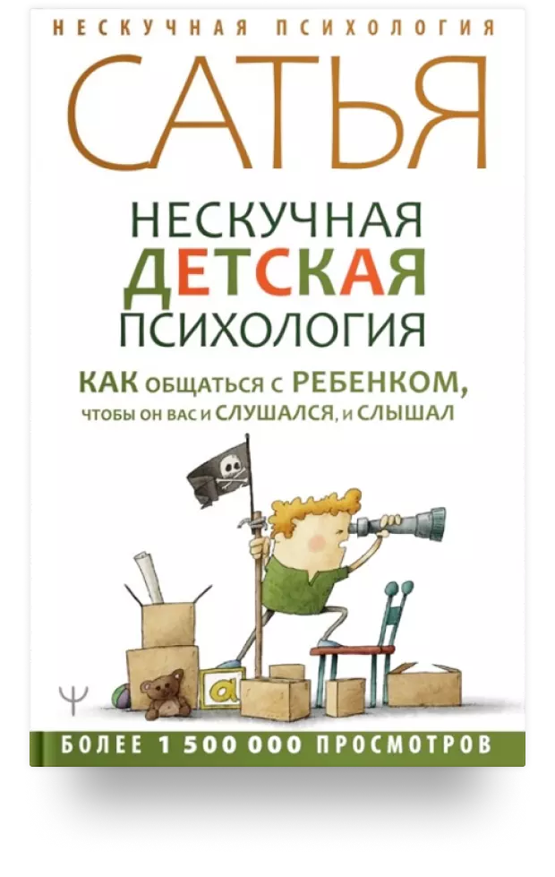 Нескучная детская психология. Как общаться с ребенком, чтобы он вас и слушался, и слышал