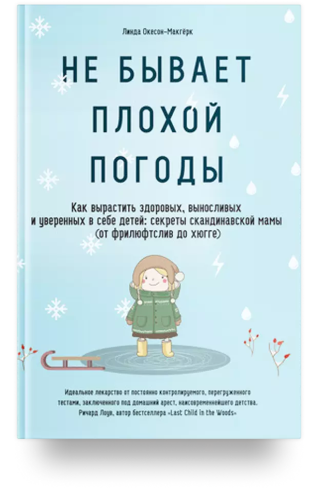 Не бывает плохой погоды. Как вырастить здоровых, выносливых и уверенных в себе детей: секреты скандинавской мамы (от фрилюфтслив до хюгге)