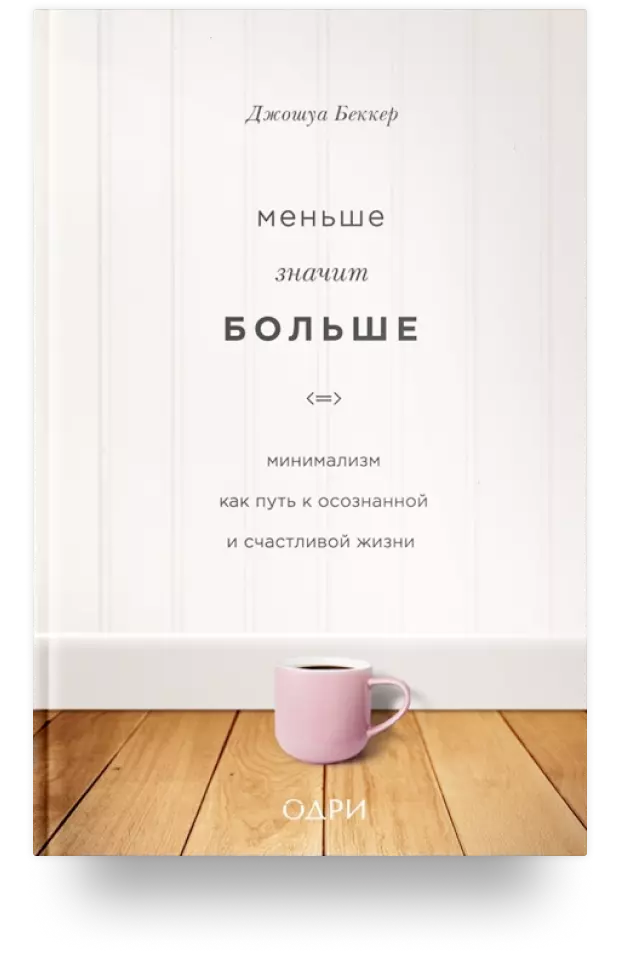 2. Меньше значит больше. Минимализм как путь к осознанной и счастливой жизни