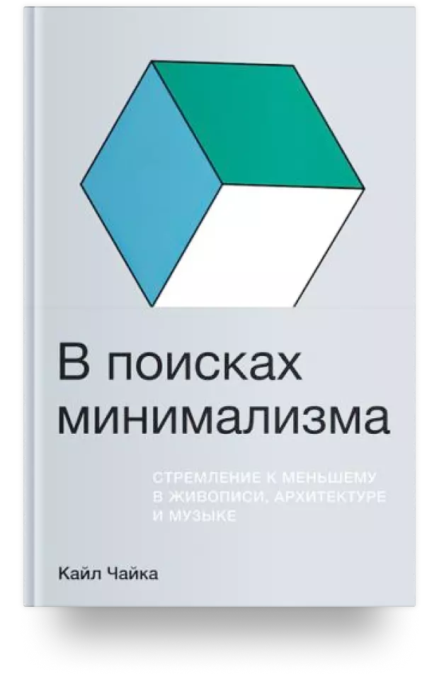 4. В поисках минимализма. Стремление к меньшему в живописи, архитектуре и музыке