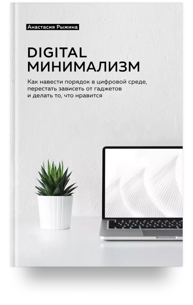 5. Digital минимализм. Как навести порядок в цифровой среде, перестать зависеть от гаджетов и делать то, что нравится