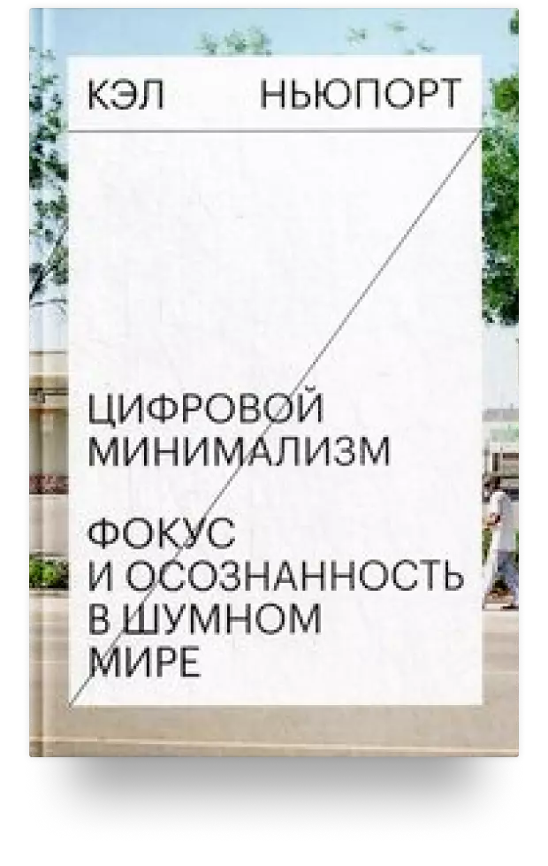 6. Цифровой минимализм. Фокус и осознанность в шумном мире