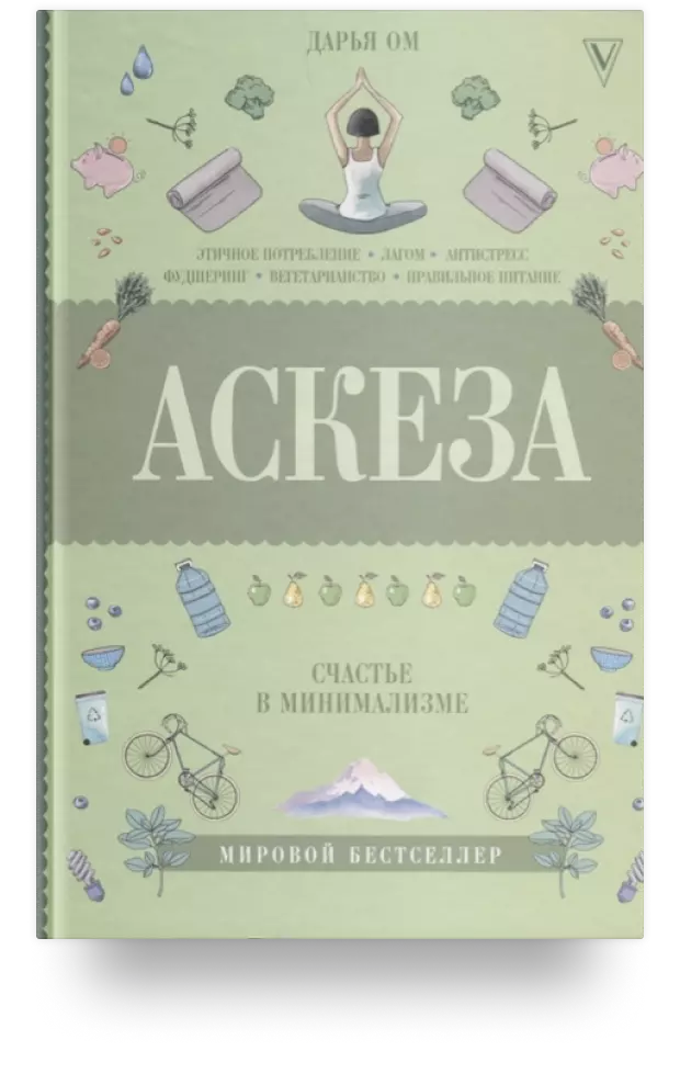 7. Аскеза. Счастье в минимализме