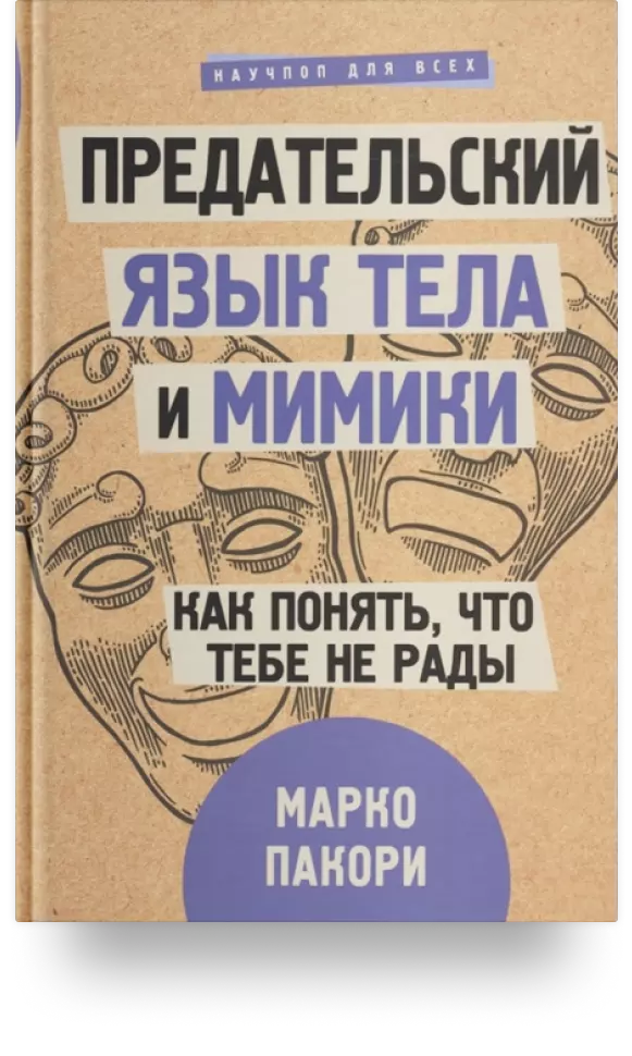 «Предательский язык тела и мимики. Как понять, что тебе не рады»