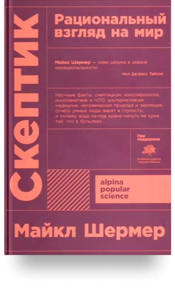 «Скептик. Рациональный взгляд на мир»