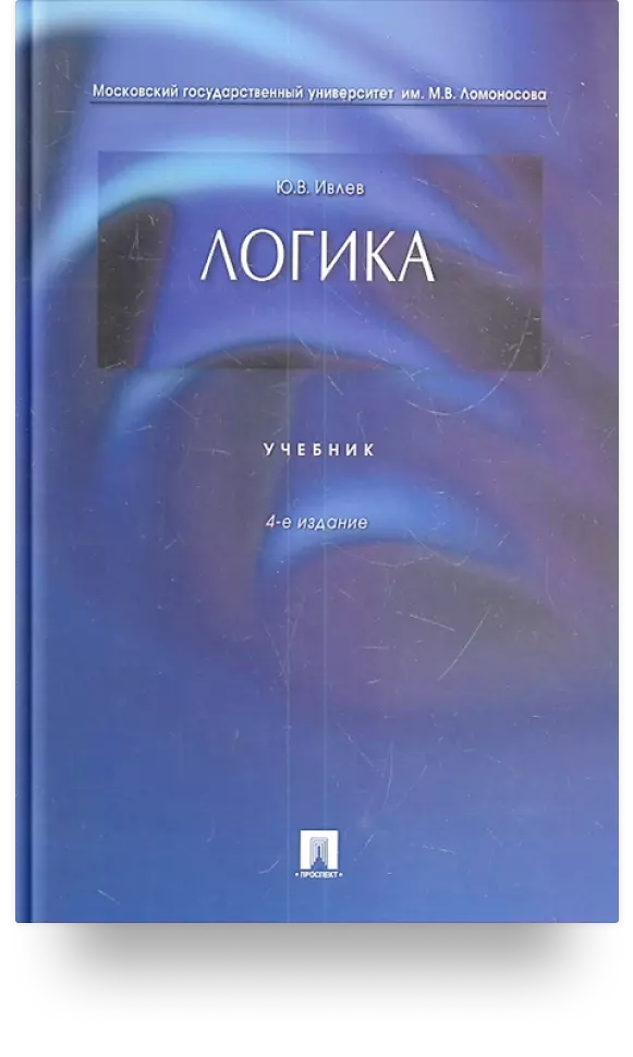 «Логика. Учебник»