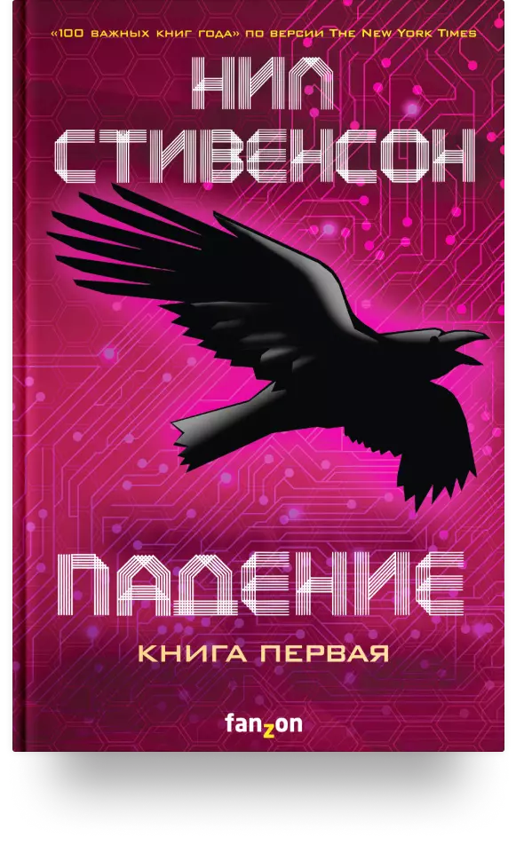 «Падение, или Додж в Аду. Книга первая»