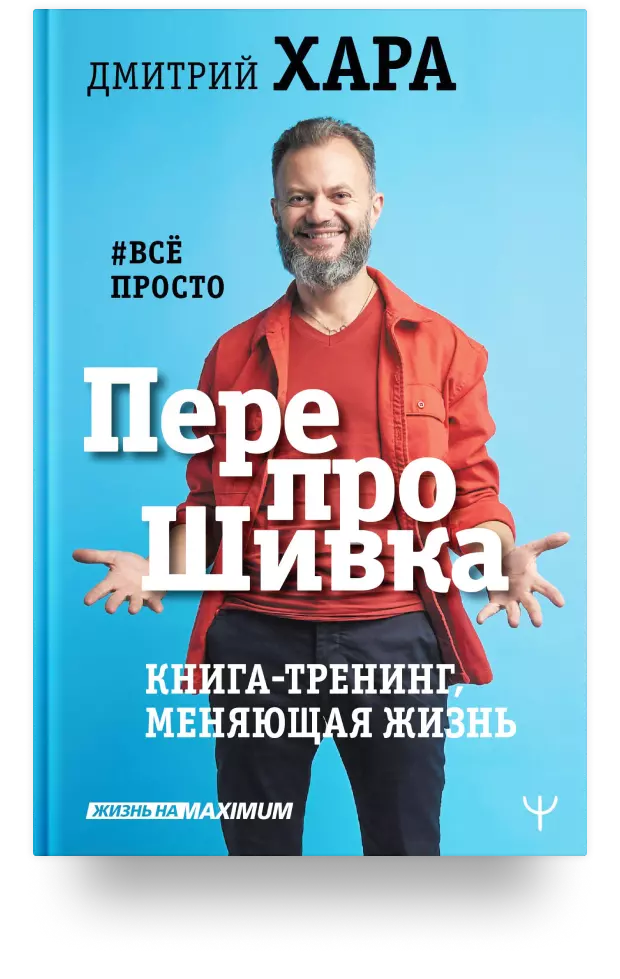 5. ПерепроШивка. Книга-тренинг, меняющая жизнь. #всё просто, Хара Д.