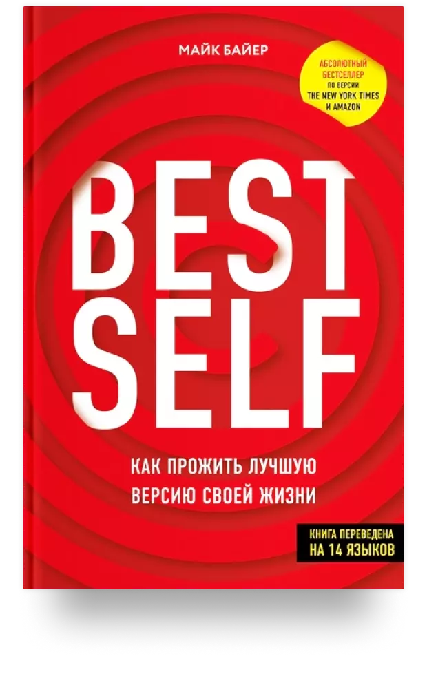 6. BestSelf: Как прожить лучшую версию своей жизни